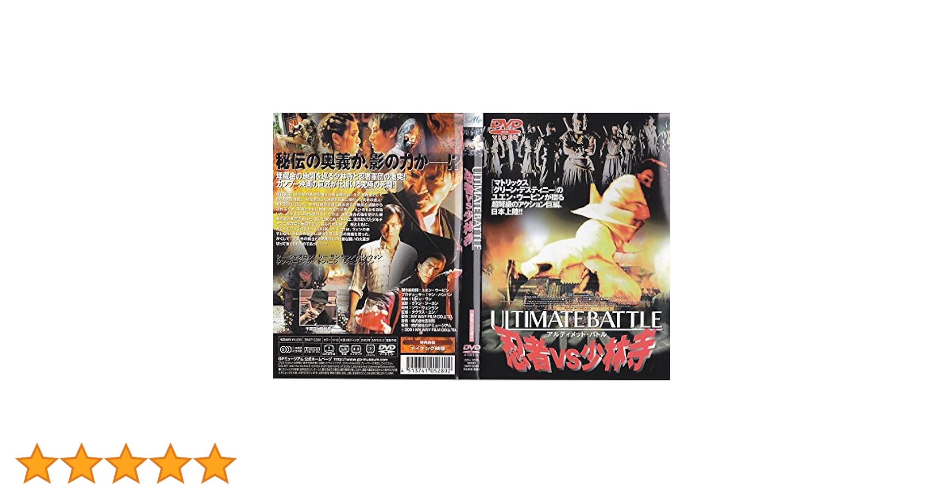 Amazon.co.jp: アルティメット・バトル~忍者VS少林寺~ [DVD] : DVD